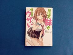 初版サイン本◾️友達の妹が俺にだけウザい - メルカリ