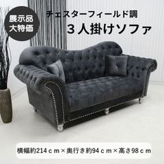 展示品】ドイツ KARE/カレ チェスターフィールドソファ 3人掛けソファ 