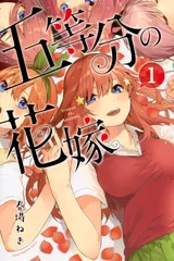 五等分の花嫁 コミック 全14巻セット（コミック） 全巻セット