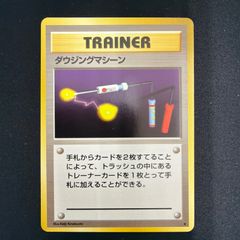 ポケモンカード 旧裏 ダウジングマシーン ★ 第1弾拡張パック 初版 マークなし 旧裏 ダウジングマシーン マークあり 第一弾拡張パック トレーナー 3枚