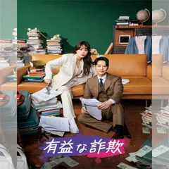 有益な詐欺 韓国ドラマ DVD 日本語字幕 ノーカット 全話収録 [並行輸入品] 出演：チョン・ウヒ／キム・ドンウク 送料無料のサムネイル