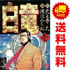 特価！在庫処分】 白竜 全巻セット 1-21巻 天王寺大/渡辺みちお - メルカリ