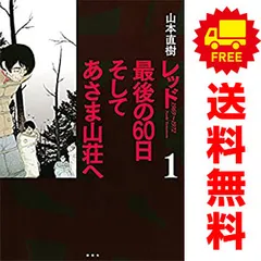 2026年最新】レッド 最終章 あさま山荘の10日間 の人気アイテム - メルカリ