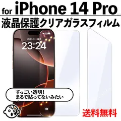 【iPhone14Pro / iPhone 14 Pro】透明ガラスフィルム 強化ガラス 保護フィルム 高透過 9H硬度 指紋防止 気泡防止 飛散防止 液晶保護 アイフォン14プロ用