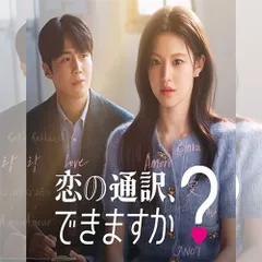 恋の通訳、できますか? 韓国ドラマ DVD 日本語字幕 ノーカット 全話収録 [並行輸入品] 出演：キム・ソンホ／コ・ユンジョン 送料無料