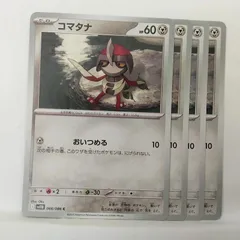 P【ポケカ】コマタナ  (sv11B) 4枚セット