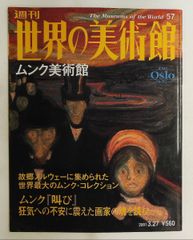 朝日美術館 ムンク 西洋編7 - メルカリ