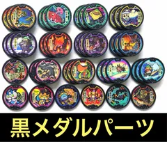 妖怪ウォッチ　妖怪メダル　黒い妖怪メダル　19種43枚　ノーマル3枚ずつ