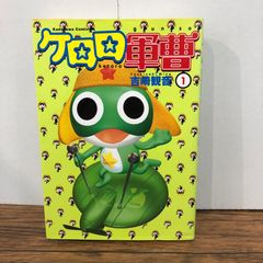 케로로 군조 1권/[작가] 요시자키 관음/GF-0226028011-YP/GF08761