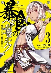 2026年最新】中古 暴食のベルセルク 〜俺だけレベルという概念を突破