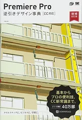 Premiere Pro 逆引きデザイン事典[CC対応]増補改訂版