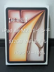 【極美品】11インチ iPad Air M2 Wi-Fi 512GB スターライト 2024年モデル バッテリー100%