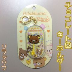リラックマ サンエックス フィギュア キーホルダー グッズ レア 平成