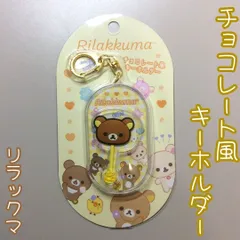 d184【新品・未使用】リラックマ チョコレート風キーホルダー サンエックス San-X マスコット お菓子 スイーツ カバン リュック 取り付け ワンタッチ 簡単 ナスカン キッズ 丈夫 PVC素材 子供 女の子 男の子 目印 バッグチャーム かわいい