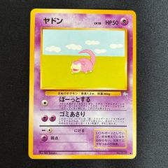 現物 思い出させる ポケモンカード 旧裏面 未使用 美品 ヤドン 極美品 ヤドン 旧裏 化石の秘密 - メルカリ