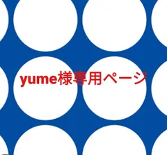 yume様専用ページです。