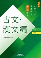 大学入学共通テスト実践演習古文・漢文編