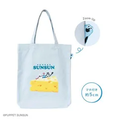 新品 パペットスンスン  ぴょこっとトートバッグ　チーズ [ネコポス]