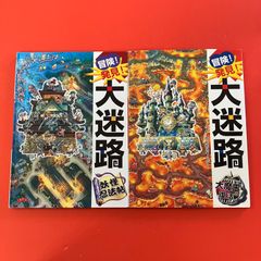 冒険! 発見! 大迷路 2冊セット - メルカリ