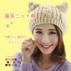 【在庫限り】ニット帽 ねこ耳 レディース 防寒 暖かい 秋冬 ケーブル編み ビーニー かわいい
