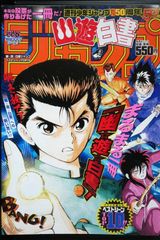 週刊少年ジャンプ1991年38号 幽☆遊☆白書 表紙 - メルカリ