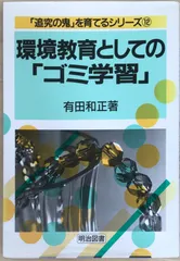 有田和正　「追究の鬼」を育てる　シリーズ　教育関連セット 追究の鬼を育てる (教育新書 82) | 有田 和正 |本 | 通販 | Amazon