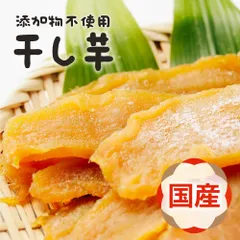 今期分入荷 特【送料無料】国産 無添加 干し芋 紅はるか 250gのサムネイル