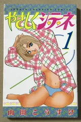 やさしくシテネ 1 (少年チャンピオン・コミックス) 秋田書店 山田