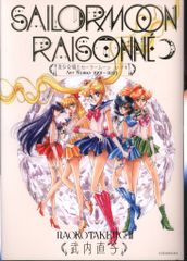 美少女戦士セーラームーン レゾネ ART WORKS 1991〜2023 - メルカリ