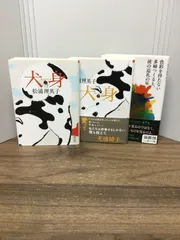日本文学文庫3冊セット　犬身 上下巻セット　＆　色彩を持たない多崎つくると、彼の巡礼の年　J1