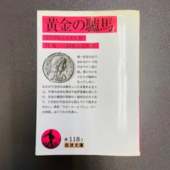 2026年最新】黄金の驢馬 (岩波文庫)の人気アイテム - メルカリ