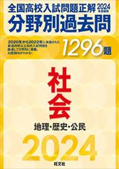 2024年受験用 全国高校入試問題正解 分野別過去問 1296題 社会 地理