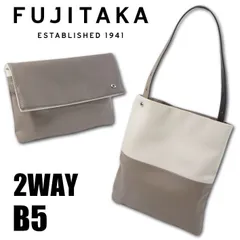 フジタカ レザー マルチトートバッグ シーム 678701 FUJITAKA 日本製 B5 トープ×アイボリー クラッチバッグ 2WAY 牛革 コンパクト バッグインバッグ サブバッグ 旅行 定価29,700円 新品 未使用 無料ラッピング可能 678703