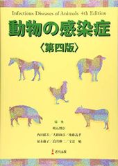 動物の感染症 〈第五版〉 - メルカリ
