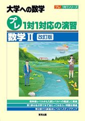 直前・東京慈恵会医科大学プレ数学演習 新品未使用 - メルカリ
