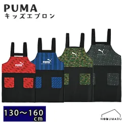 PUMAエプロン キッズ 子供用 130～160cm 小学生 小学校 調理実習 家庭科 簡単着脱 レッド ブルー 迷彩 グレー プーマ