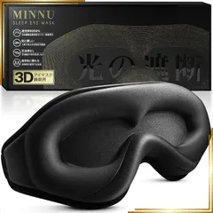 【新品】 MINNU アイマスク 睡眠用 遮光率99.99％ 3D立体型 安眠 快眠 グッズ シルク質感 通気 軽量 柔らかい 圧迫感なし 目隠し 旅行/出張/昼寝に最適 （ブラック） 0