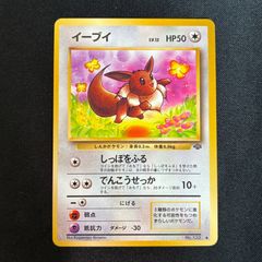 準美品 イーブイ 旧裏 ○ 第2弾拡張パック ポケモンジャングル - メルカリ