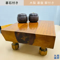 2026年最新】脚付き 碁盤の人気アイテム - メルカリ