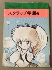 スクラップ学園 2 (秋田漫画文庫, 18-07) 秋田書店 吾妻 ひでお - メルカリ