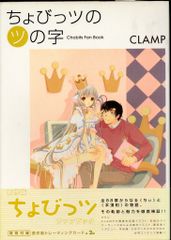 ちょびっツ 原作版 トレーディングカード書籍付録版 CLAMP - メルカリ
