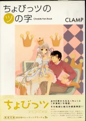 2026年最新】ちょびっツのツの字―Chobits fan book の人気アイテム