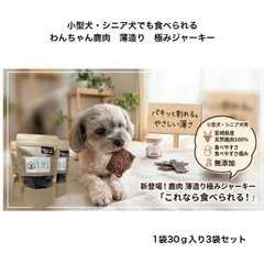 わんちゃん用　鹿肉ジャーキー 薄造り極み　無添加 宮崎県産　30ｇ×3袋セット（小型犬・シニア向け）