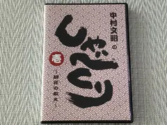 2026年最新】中村文昭のしゃべくりの人気アイテム - メルカリ