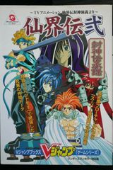 仙界伝弐 封神伝承録 封神演義 WSC 攻略本 初版 ガイド ポスター Senk