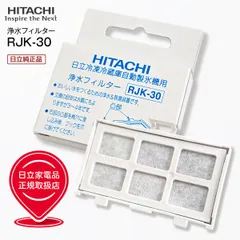 新品【日立純正品】RJK30 交換用浄水フィルター 日本製 日立 冷凍冷蔵庫自動製氷機用浄水フィルター メーカー純正品 自動製氷用浄水フィルター【メール便お届け】【代引不可】HITACHI　RJK-30のサムネイル