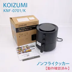 【動作確認済み】KOIZUMI・コイズミ・KNF-0701・ノンフライクッカー・ノンフライヤー・エアフライヤー・コンパクト・1～2人用のサムネイル
