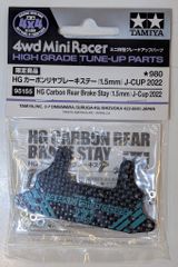 ミニ四駆 HG カーボンリヤブレーキステー (1.5mm) J-CUP2022 - メルカリ