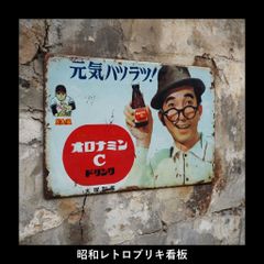 こ*な様 ブリキ看板オロナミンC ホーロー看板 レトロ 昭和 大塚製薬 