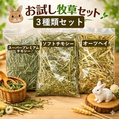 【お試し3種】うさぎ 牧草 チモシー 1番・2番刈り & オーツヘイ セットのサムネイル